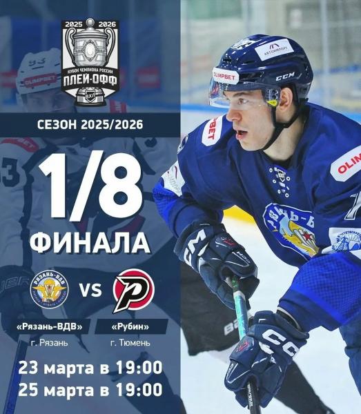 ХК «Рязань-ВДВ» в плей-офф сыграет с тюменским «Рубином»